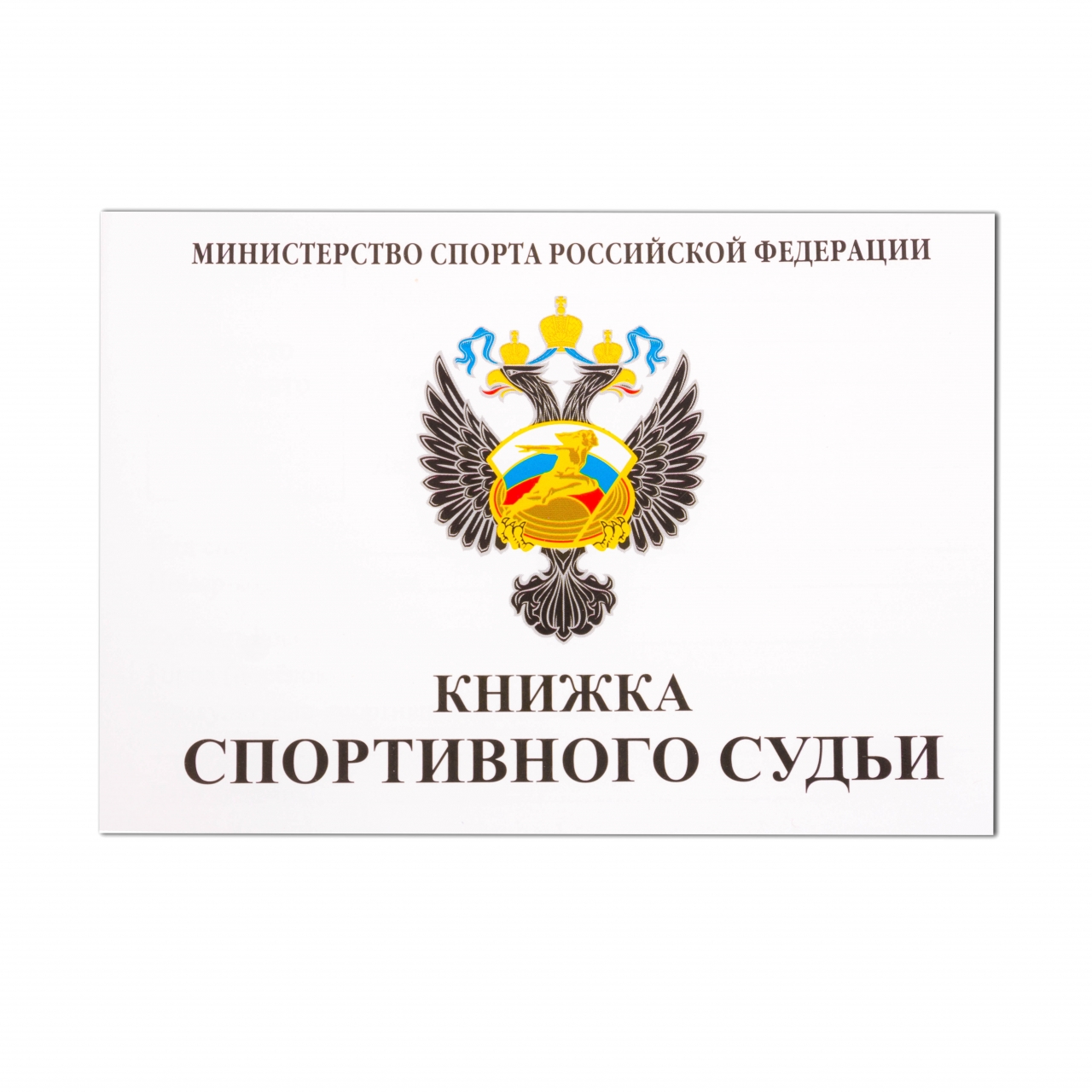 Заполнение книжки спортивного судьи образец
