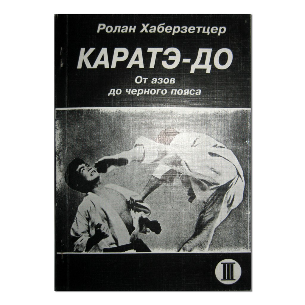 Р хаберзетцер каратэ техника вадо риу самиздат. Роланд хаберзетцер. Книга карате от до. Книга-вадо-рю. Р хаберзетцер каратэ техника вадо риу самиздат.