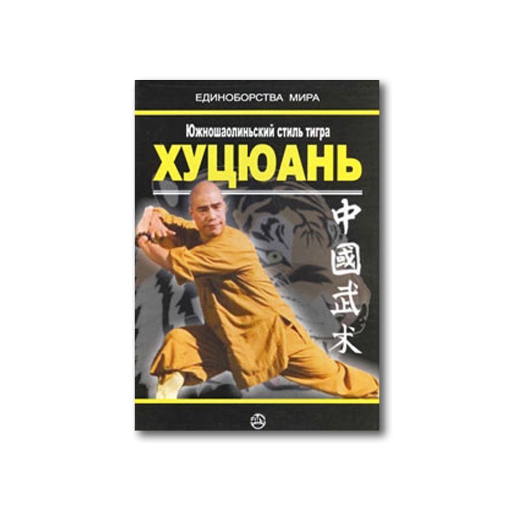 Стиль тигра кунг фу книга