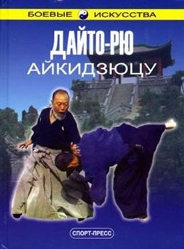Дайто-рю Айкидзюцу. Практическое пособие. купить оптом айкидо, дзю ...