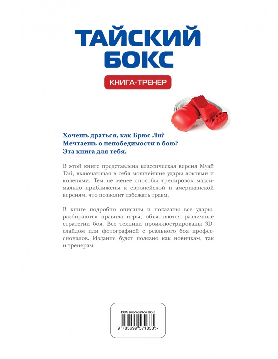 Тайский бокс. Книга-тренер купить оптом бокс, тайский бокс в интернет ...