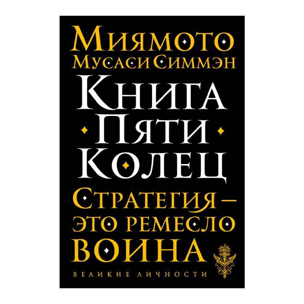 Мусаси Книга Пяти Колец Купить